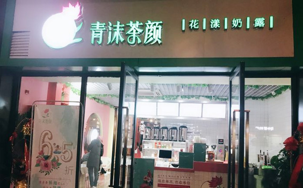 青沫茶颜加盟费