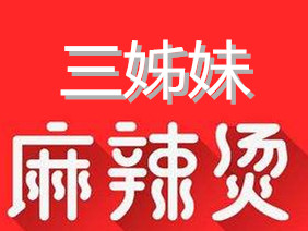 三姊妹麻辣烫加盟费