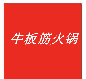 牛板筋火锅