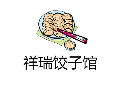 祥瑞饺子馆