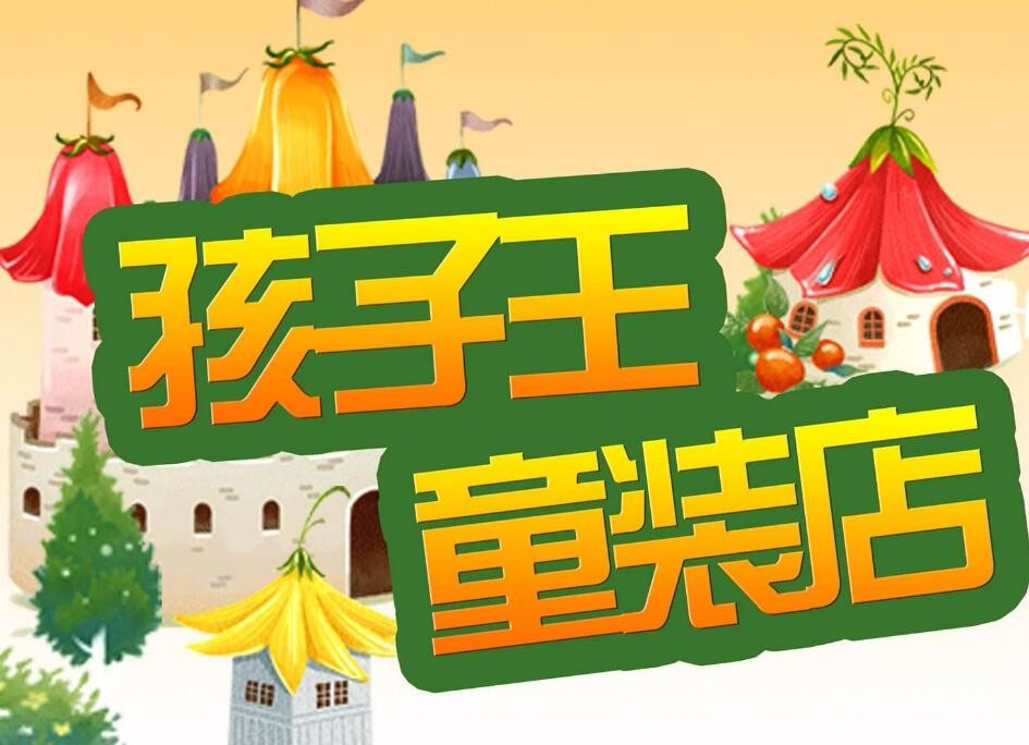 孩子王童装加盟费