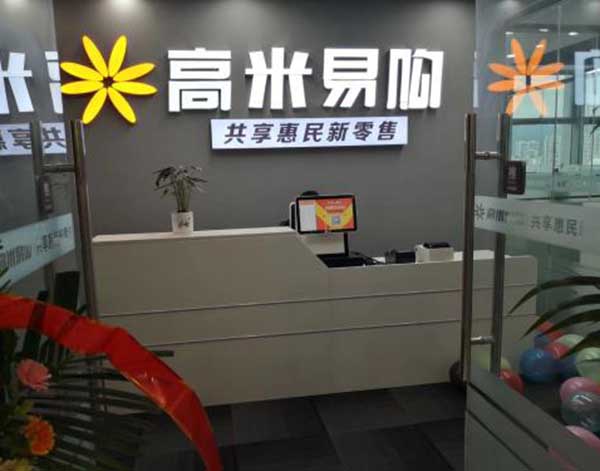 高米易购共享超市加盟门店