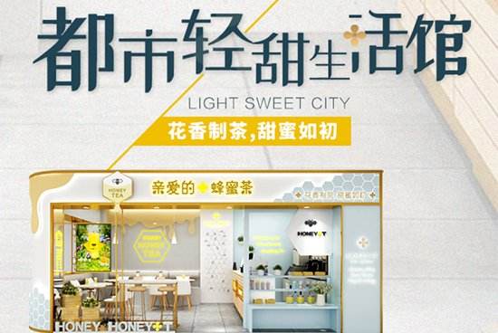 亲爱的蜂蜜茶饮加盟费