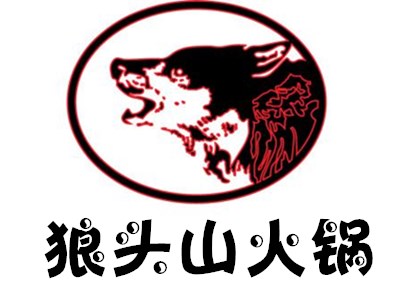 狼头山火锅加盟费