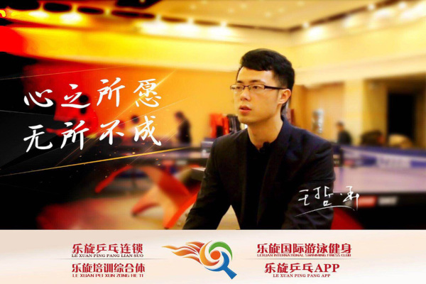 乐旋乒乓连锁