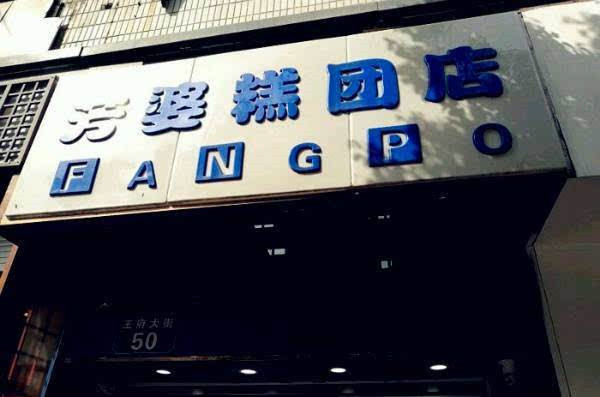 芳婆糕团店加盟