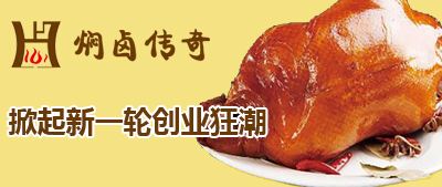 焖卤传奇加盟费