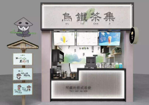 乌铁茶集