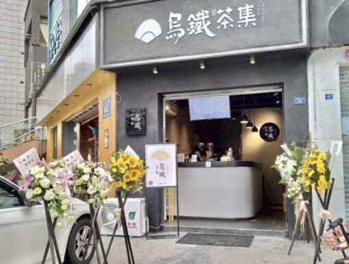 乌铁茶集