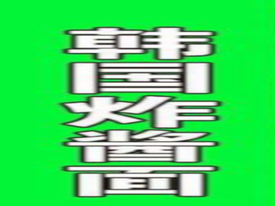 韩国炸酱面