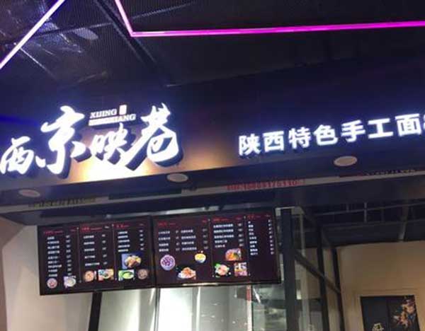 西京映巷加盟门店