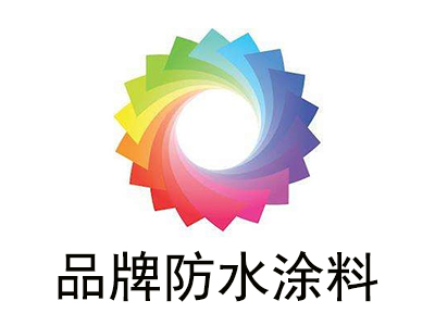 品牌防水涂料