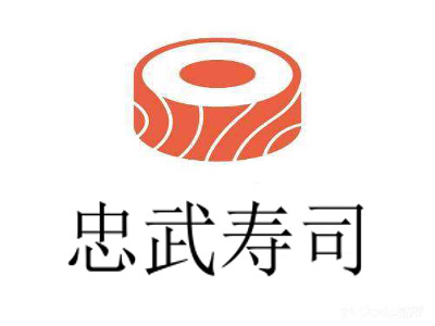 忠武寿司加盟费