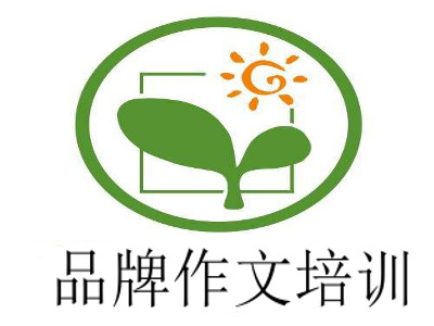 品牌作文培训