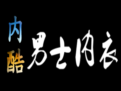 内酷男士内衣