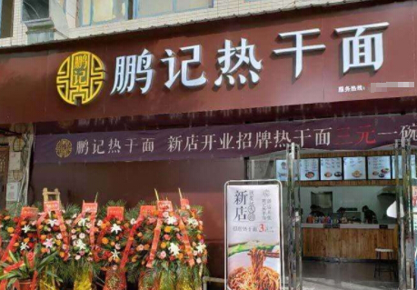鹏记热干面加盟