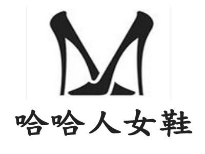 哈哈人女鞋加盟费