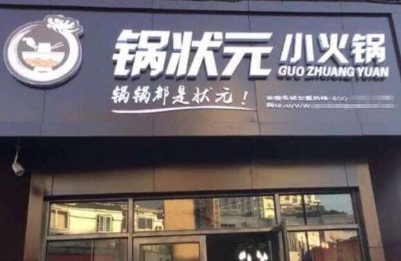 锅状元小火锅加盟