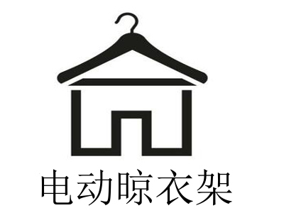电动晾衣架
