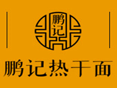 鹏记热干面