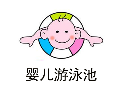 婴儿游泳池加盟费