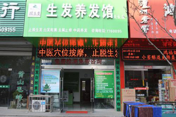 养发生发馆加盟费要多少钱？