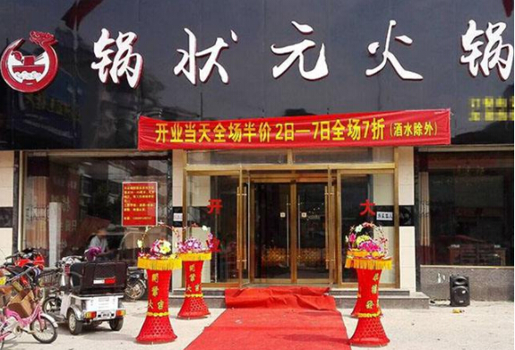 锅状元旋转小火锅加盟