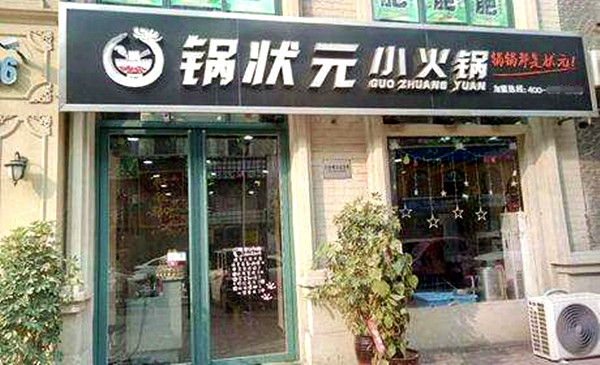 锅状元小火锅加盟