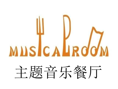 主题音乐餐厅