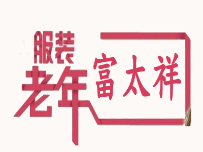 富太祥老年服饰