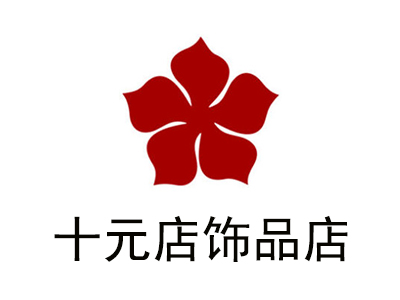十元店饰品店