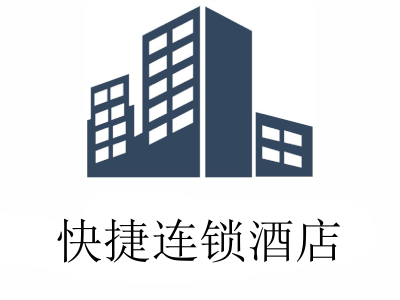 快捷连锁酒店