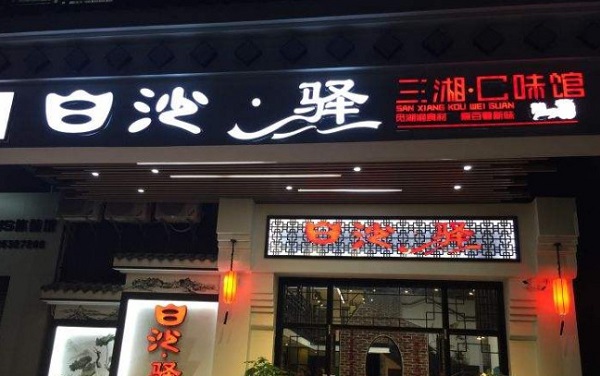 白沙驿三湘口味馆加盟费