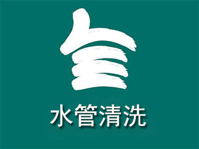 水管清洗加盟费