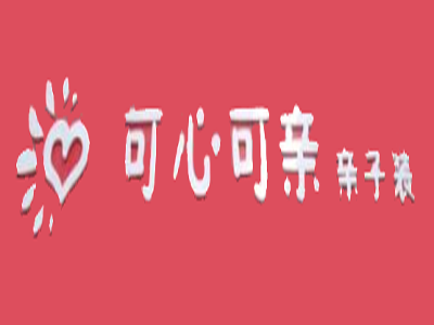 可心可亲亲子装加盟费