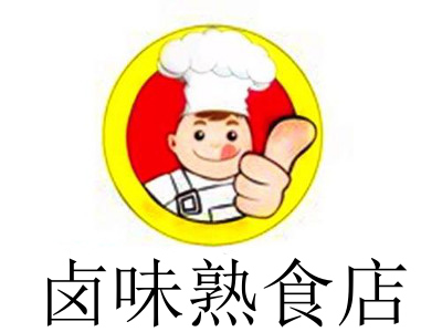 卤味熟食店