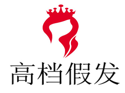 高档假发