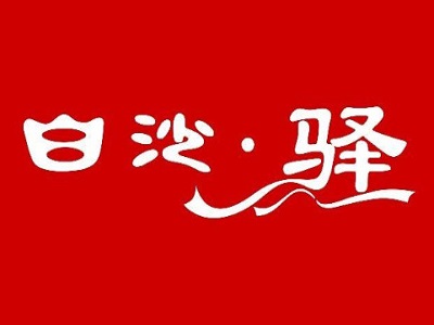 白沙驿三湘口味馆加盟费