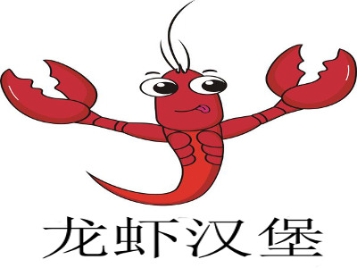 龙虾汉堡加盟费