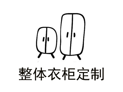 整体衣柜定制