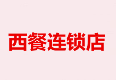 西餐连锁店