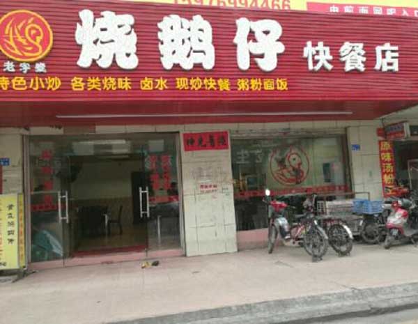 烧鹅仔加盟_开店加盟烧鹅仔，一年赚得真多！