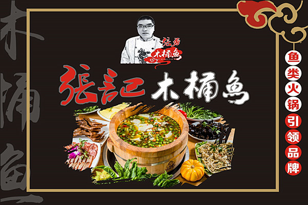张记木桶鱼加盟费