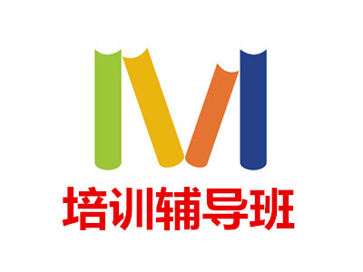 培训辅导班