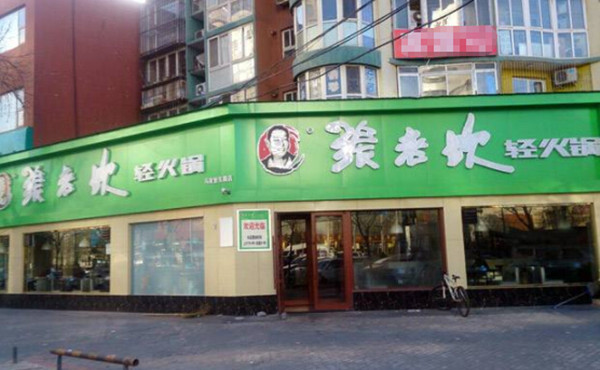 张老坎轻火锅加盟费