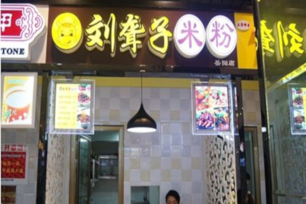 刘聋子米粉店加盟费