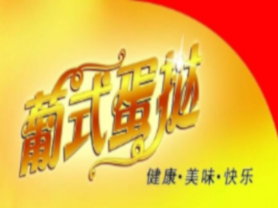 葡式蛋挞店连锁