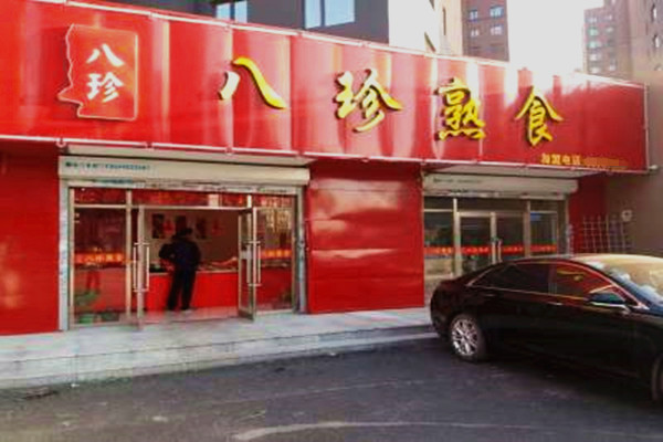 八珍熟食店加盟