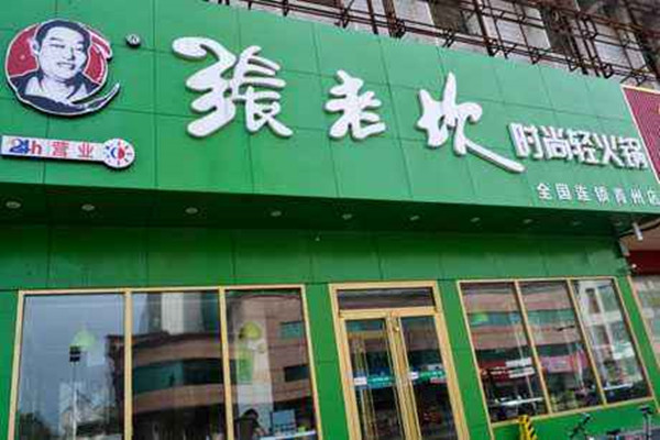 张老坎轻火锅加盟费