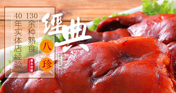 八珍熟食店加盟